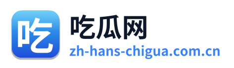 吃瓜网